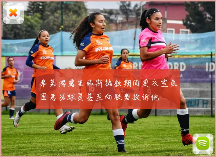 弗莱揭露里弗斯执教期间更衣室氛围恶劣球员甚至向联盟投诉他