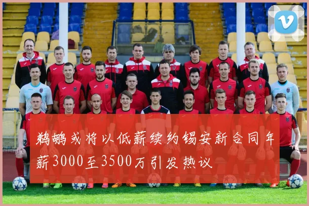 鹈鹕或将以低薪续约锡安新合同年薪3000至3500万引发热议