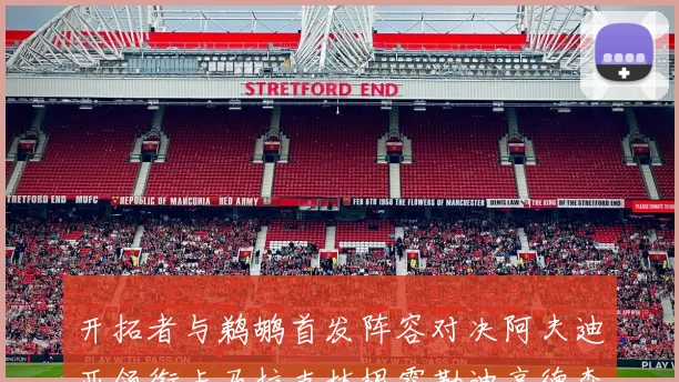 开拓者与鹈鹕首发阵容对决阿夫迪亚领衔卡马拉克林根霍勒迪亨德森出战